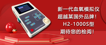 新一代血氧模擬儀超越某國外品牌！H2-1000S型期待您的檢閱！