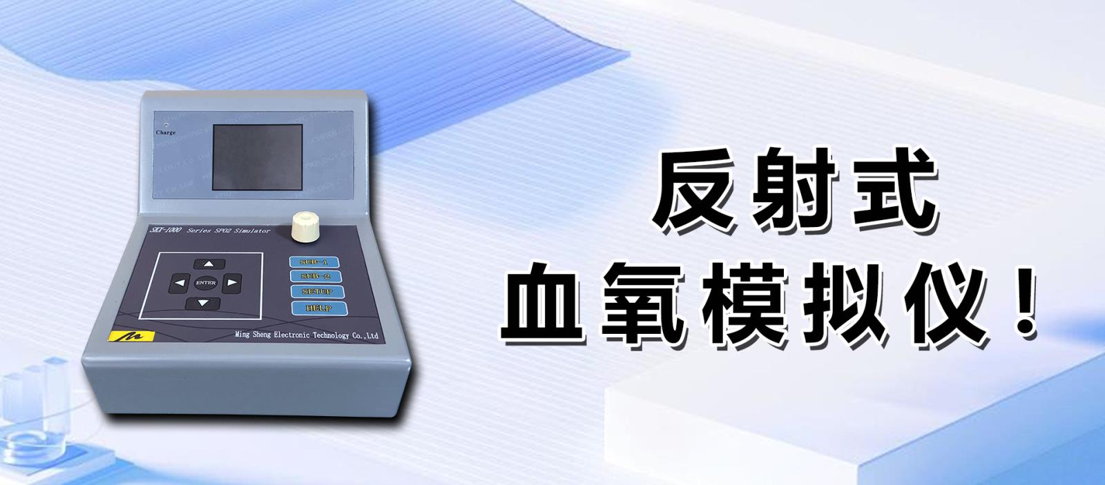 反射式血氧模擬儀！